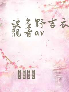 波多野吉衣在线观看av