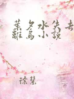 叶夕水失去了钟离乌小说