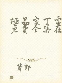 极品家丁电视剧免费全集在线观看