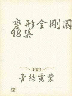 变形金刚国语版98集