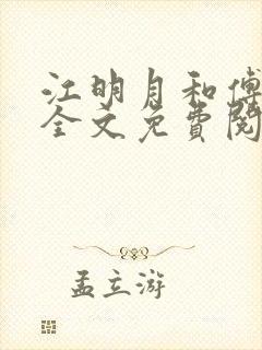 江明月和傅云夕全文免费阅读