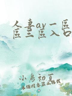 人妻av一区二区三区入口