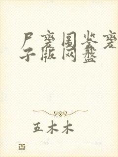 尸变图鉴变化电子版网盘