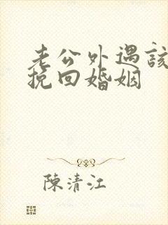 老公外遇该如何挽回婚姻