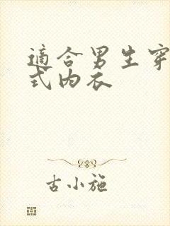 适合男生穿的女式内衣