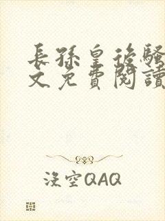 长孙皇后骚传全文免费阅读最新章节