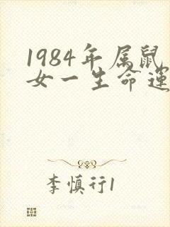 1984年属鼠女一生命运如何