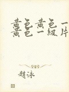 黄色黄色一级片黄色一级片