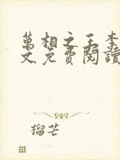 万相之王李洛全文免费阅读大结局免