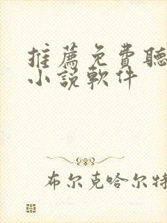 推荐免费听书的小说软件