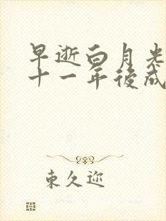 早逝白月光穿越十一年后成全家福星2