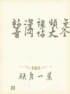 动漫视频免费观看网站大全