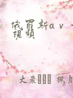 俄罗斯aⅴ一级视频