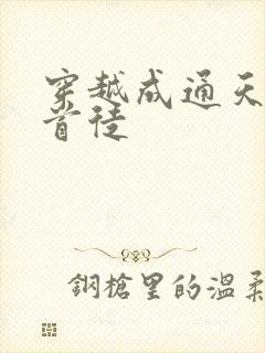 穿越成通天教主首徒