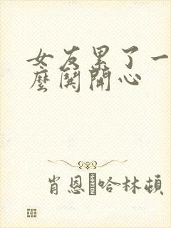 女友累了一天怎么哄开心