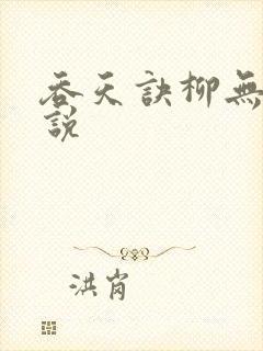 吞天诀柳无邪小说