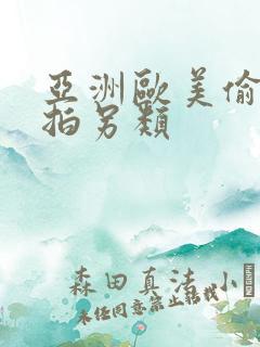 亚洲欧美偷拍自拍另类