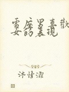 处座男喜欢巨蟹女的表现