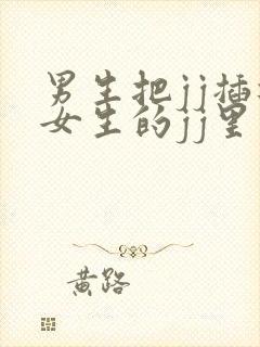 男生把jj插进女生的jj里软件