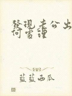 发现老公出轨如何处理