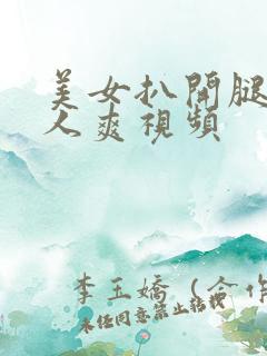 美女扒开腿让男人爽视频