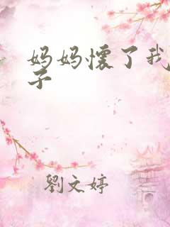 妈妈怀了我的孩子