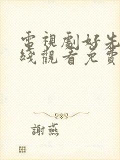 电视剧好先生在线观看免费完整版