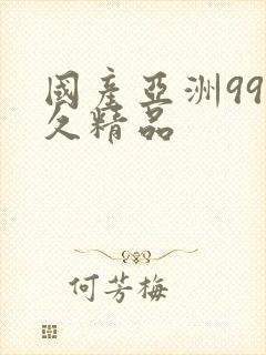 国产亚洲99久久精品