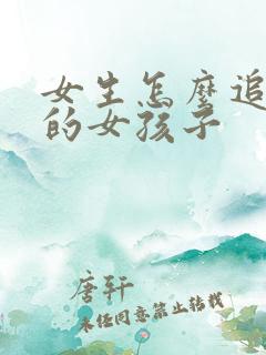 女生怎么追喜欢的女孩子