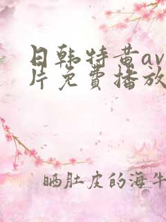 日韩特黄av毛片免费播放