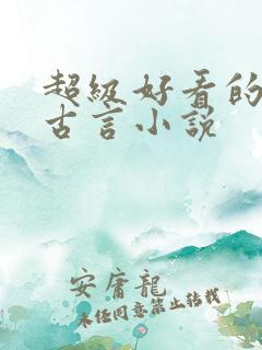 超级好看的重生古言小说