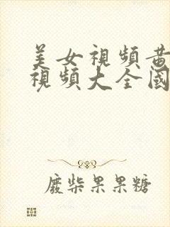 美女视频黄a是视频大全国产