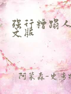 强行糟蹋人妻中文版