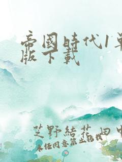 帝国时代1单机版下载