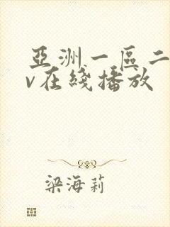 亚洲一区二区av在线播放