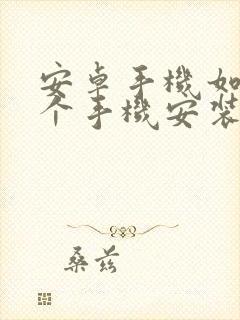 安卓手机如何一个手机安装两个微信