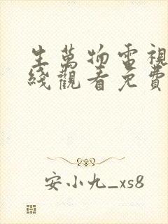 生万物电视剧在线观看免费高清版全集