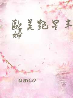 欧美艳星丰满熟妇