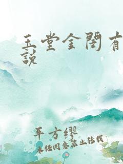 玉堂金闺有声小说