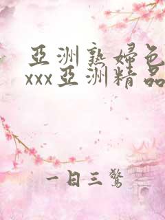 亚洲熟妇色xxxxx亚洲精品