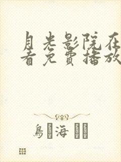 月光影院在线观看免费播放电视剧