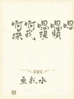 啊啊嗯嗯嗯用力操我视频