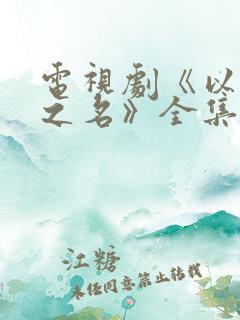 电视剧《以家人之名》全集免费观看