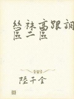 丝袜高跟调教一区二区