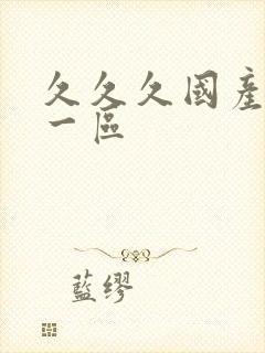 久久久国产av一区