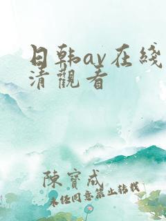 日韩av在线高清观看