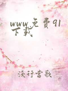 www免费91下载