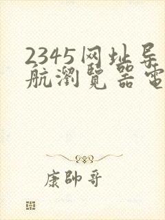 2345网址导航浏览器电脑版