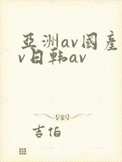 亚洲av国产av日韩av