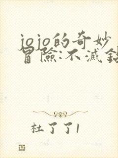 jojo的奇妙冒险:不灭钻石